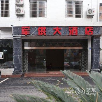 南充军供大酒店酒店提供图片