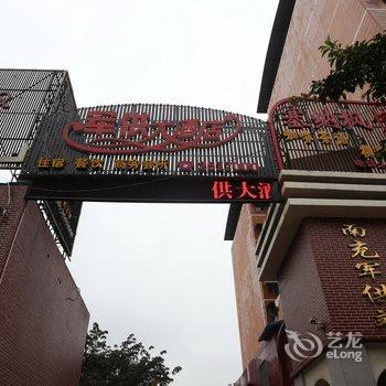 南充军供大酒店酒店提供图片