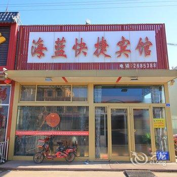 莱州三山岛海蓝快捷宾馆酒店提供图片