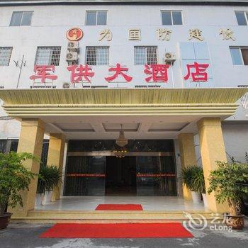 南充军供大酒店酒店提供图片