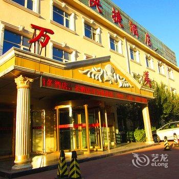 沧州万美商务快捷酒店酒店提供图片