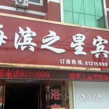 海门海滨之星宾馆酒店提供图片