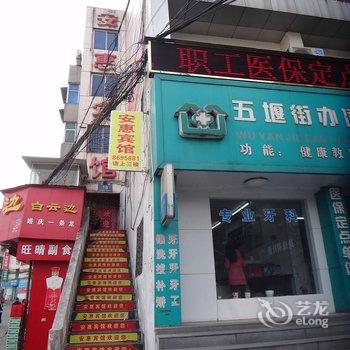 十堰安惠宾馆酒店提供图片