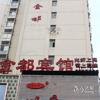 十堰金都宾馆酒店提供图片