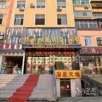 十堰都市阳光商务宾馆酒店提供图片