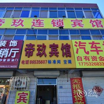 即墨帝玖连锁宾馆酒店提供图片