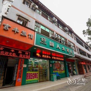 丹江口武当山玄丰旅馆酒店提供图片