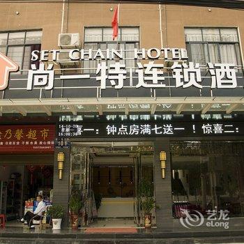 尚一特连锁酒店浠水闻一多店酒店提供图片