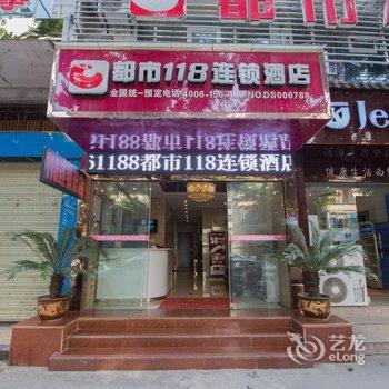 阆中都市118连锁酒店(古城店)酒店提供图片