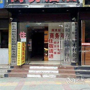 凯里木材商务酒店酒店提供图片