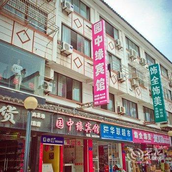 如东园中缘宾馆酒店提供图片