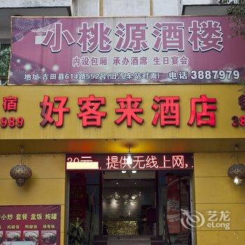 古田好客来宾馆酒店提供图片