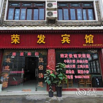 镇远荣发宾馆酒店提供图片