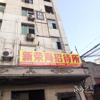 十堰欣荣海招待所酒店提供图片