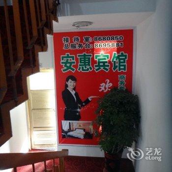 十堰安惠宾馆酒店提供图片