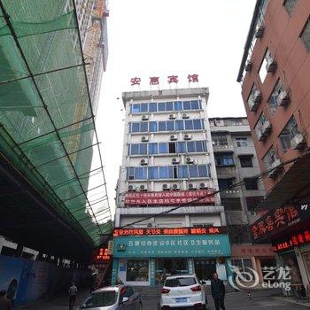 十堰安惠宾馆酒店提供图片