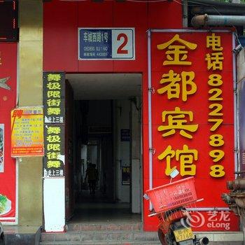 十堰金都宾馆酒店提供图片
