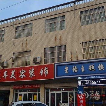 南和星语主题快捷酒店酒店提供图片