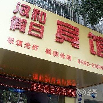 铜陵汉和假日宾馆酒店提供图片