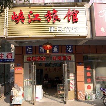 秭归峡江旅馆酒店提供图片