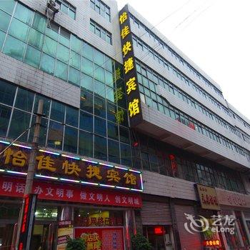 许昌怡佳快捷宾馆酒店提供图片