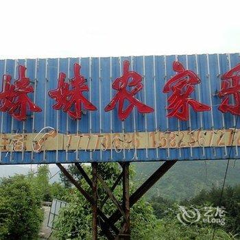 重庆仙女山杨妹妹农家乐酒店提供图片