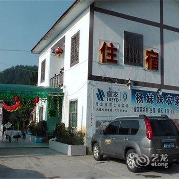 重庆仙女山杨妹妹农家乐酒店提供图片