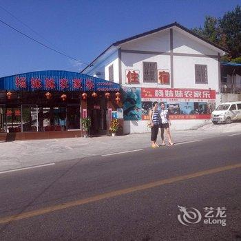 重庆仙女山杨妹妹农家乐酒店提供图片