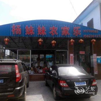 重庆仙女山杨妹妹农家乐酒店提供图片