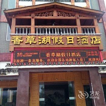 来宾金秀香草湖假日酒店酒店提供图片