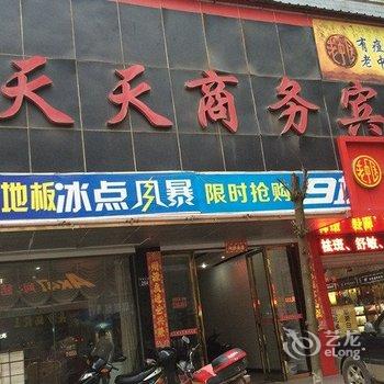 耒阳天天商务宾馆酒店提供图片