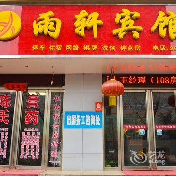 汝阳雨轩宾馆酒店提供图片