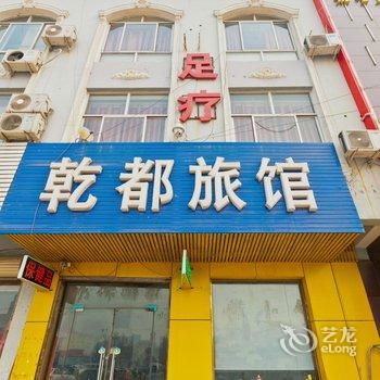 清河乾都旅馆酒店提供图片