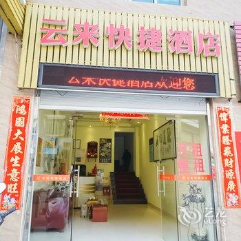 东山云来快捷酒店酒店提供图片