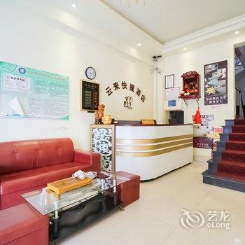 东山云来快捷酒店酒店提供图片