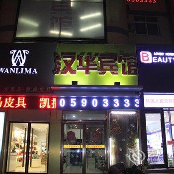 菏泽汉华连锁酒店酒店提供图片