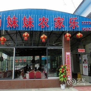 重庆仙女山杨妹妹农家乐酒店提供图片