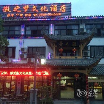 宏村徽之梦酒店(二店)