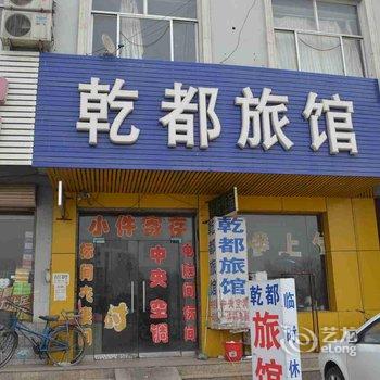 清河乾都旅馆酒店提供图片