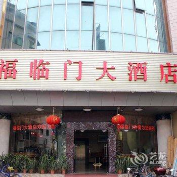 清远阳山福临门大酒店酒店提供图片