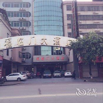 清远阳山福临门大酒店酒店提供图片