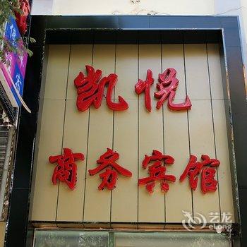 玉门凯悦商务宾馆酒店提供图片