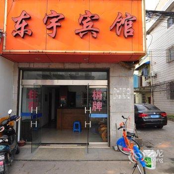 宁波东宇宾馆酒店提供图片