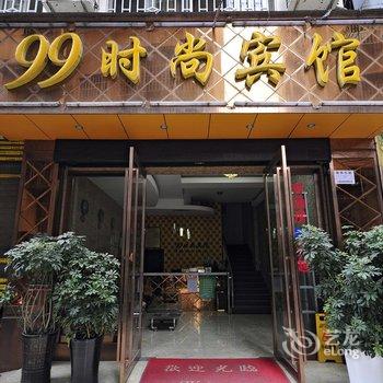 凯里99时尚宾馆酒店提供图片