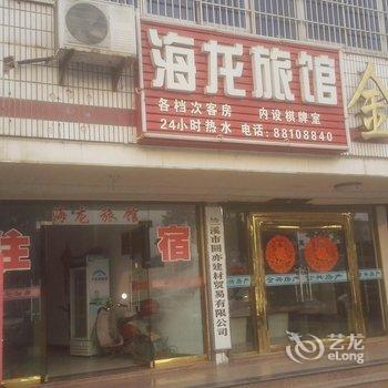 兰溪海龙旅馆酒店提供图片