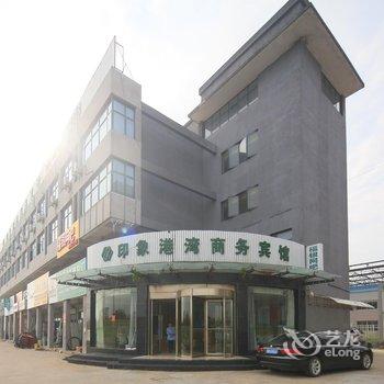 盐城印象港湾商务宾馆酒店提供图片