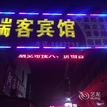 瑞客宾馆酒店提供图片