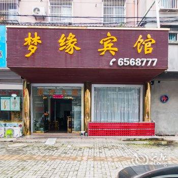 无为县梦缘宾馆酒店提供图片