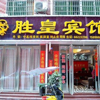 洛阳汝阳胜皇宾馆酒店提供图片