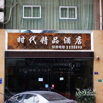 仁怀市时代精品酒店酒店提供图片